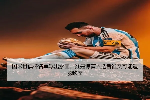 国米世俱杯名单浮出水面，谁是惊喜入选者谁又可能遗憾缺席