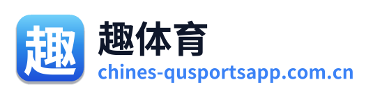 趣体育